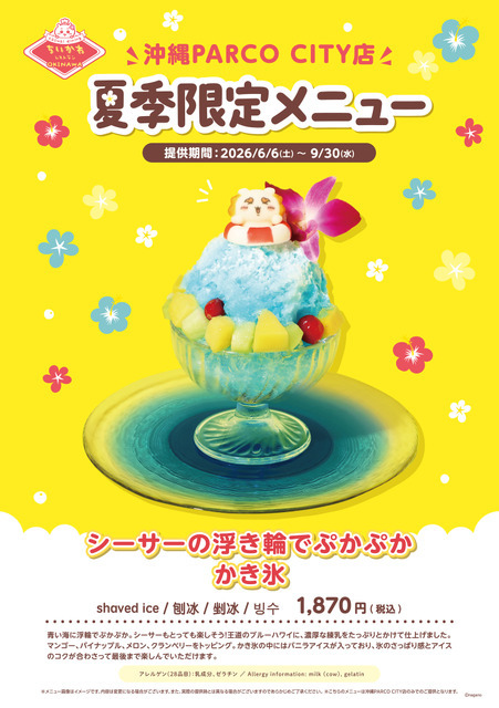夏季限定メニュー「シーサーの浮き輪でぷかぷかかき氷」©nagano