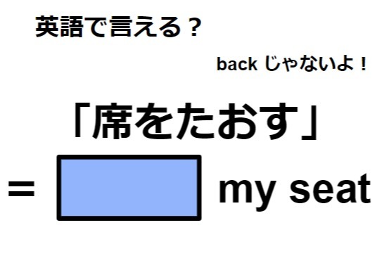 英語で「席をたおす」は何て言う？