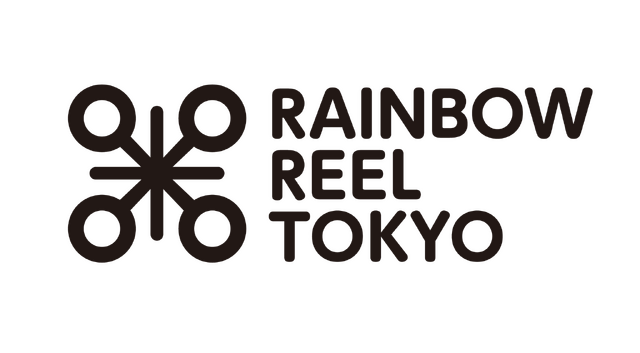 第33回レインボー・リール東京～東京国際レズビアン＆ゲイ映画祭～