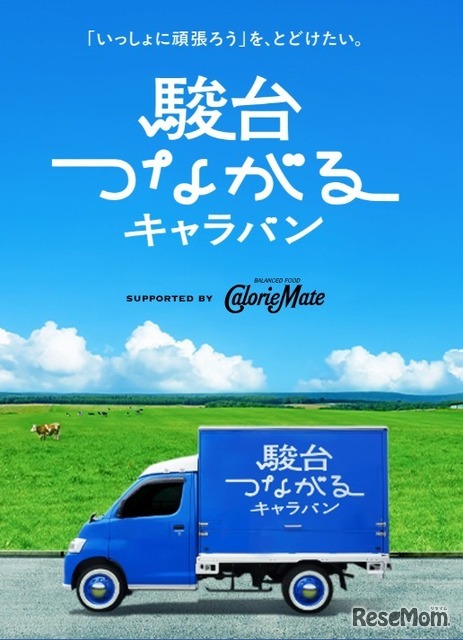 駿台つながるキャラバン