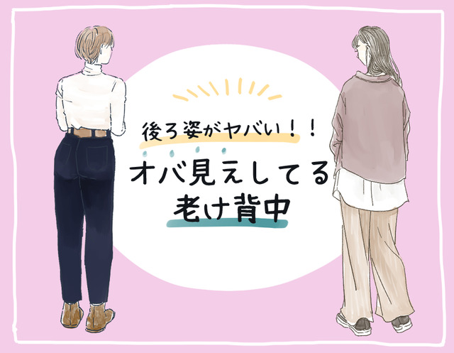 その後ろ姿、ヤバい！ 知らずにやってる「老け背中」の原因とは