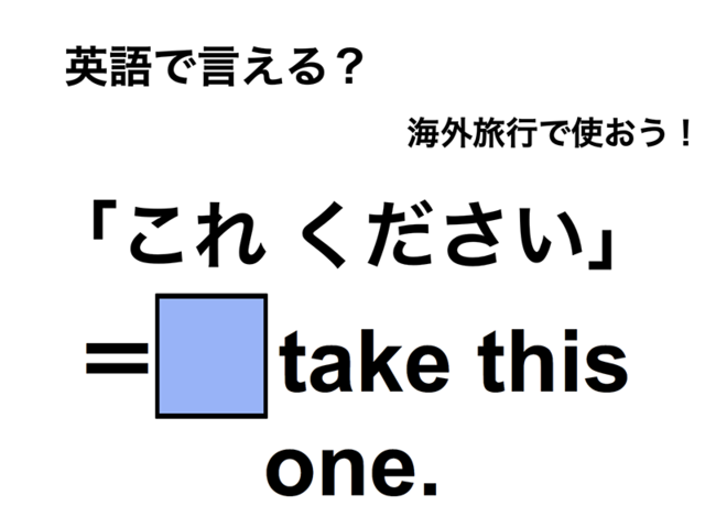 英語で「これください」は何て言う？