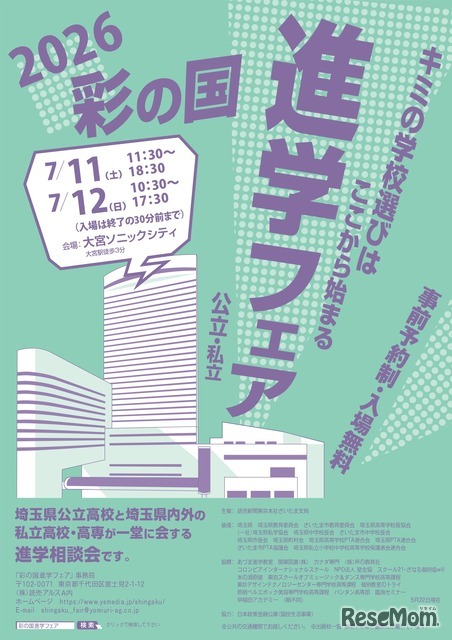 2026彩の国進学フェア（公立・私立）