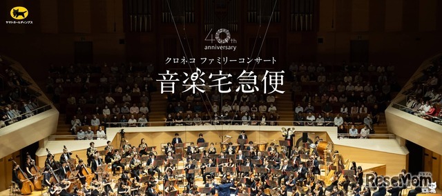 音楽宅急便2026「クロネコ ファミリーコンサート」