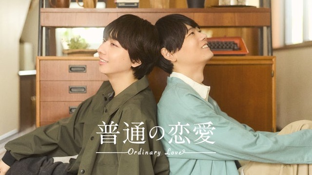 長野凌大、古川雄輝「普通の恋愛」ティザービジュアル（C）直正也（ナンバーナイン）／「普通の恋愛」製作委員会