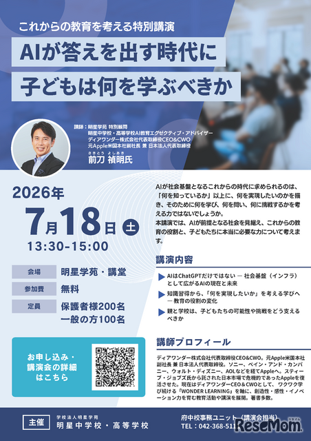 公開講演会「AIが答えを出す時代に、子どもは何を学ぶべきか」