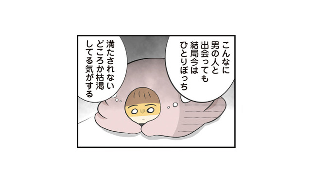 出会いは増えているのに、ずっとひとりぼっち…。誰とも恋できない私はダメな女？【100人の男性と出会って人生変わった恋活女子の結論 #13】