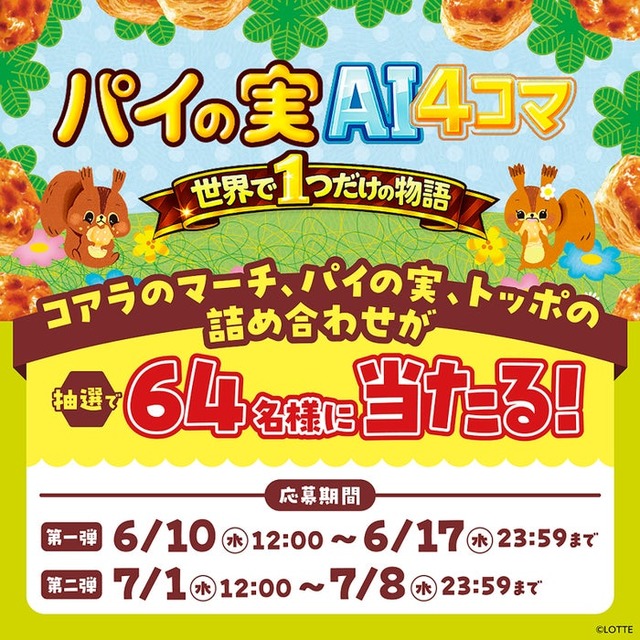 パイの実AI4コマメーカー（C）LOTTE
