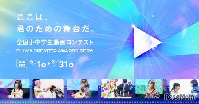 全国小中学生動画コンテスト FULMA Creator Awards 2026