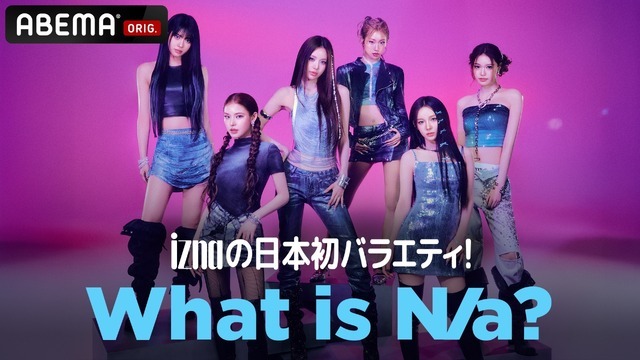 「iznaの日本初バラエティ! What is N/a?」（C）AbemaTV,Inc.