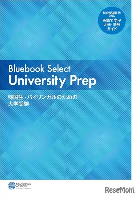 Bluebook Select University Prep―帰国生・バイリンガルのための大学受験