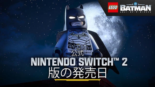 『レゴ®バットマン：レガシー・オブ・ザ・ダークナイト』