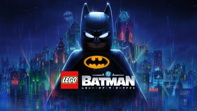 『レゴ®バットマン：レガシー・オブ・ザ・ダークナイト』