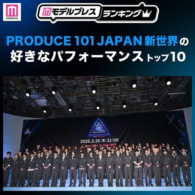 読者が選ぶ「日プ新世界」好きなパフォーマンストップ10を発表 （C）モデルプレス