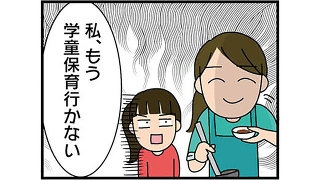 「もう学童保育行かない」と宣言した小３の娘。子どもだけのお留守番は親として不安しかない…【転職したら職場がヤバすぎた #１】