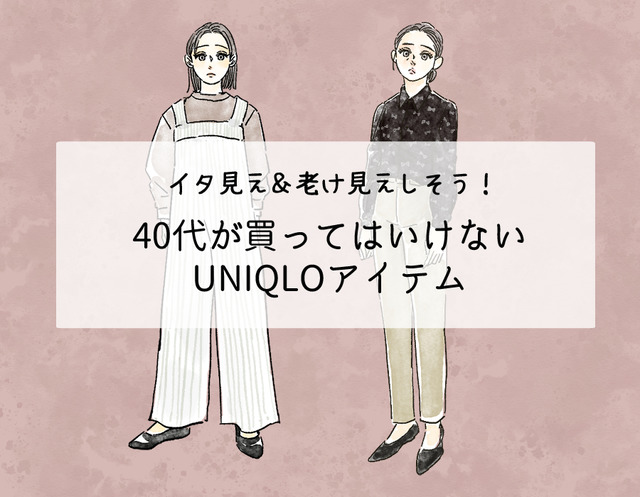 【ユニクロ】うっかり着ると老け見え！大人が買ってはいけないアイテムって？