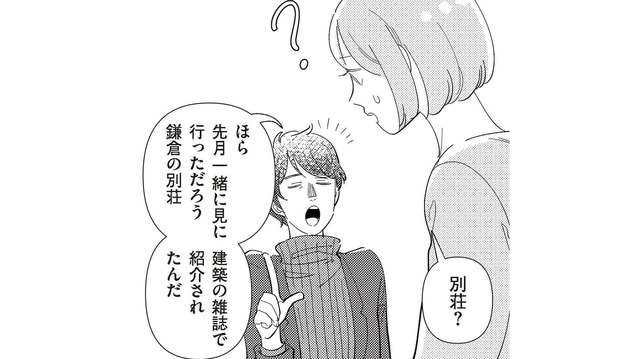 私が忘れているだけ？ まったく記憶にない、夫が「一緒に見に行った」という別荘の話【サレた日には夜食を #１】