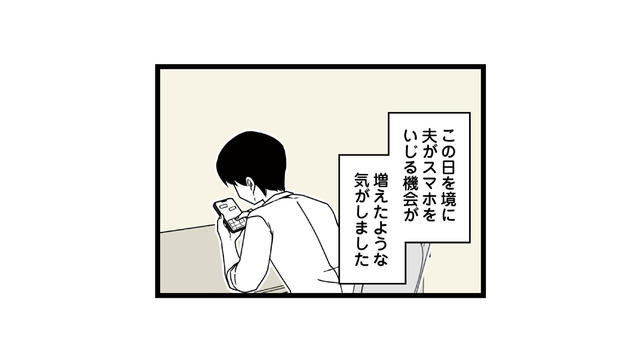 以前よりスマホを見る時間が増えた夫。いったい誰とやり取りしているの…？【【悲報】浮気女に慰謝料請求したら友達まで失いました #４】