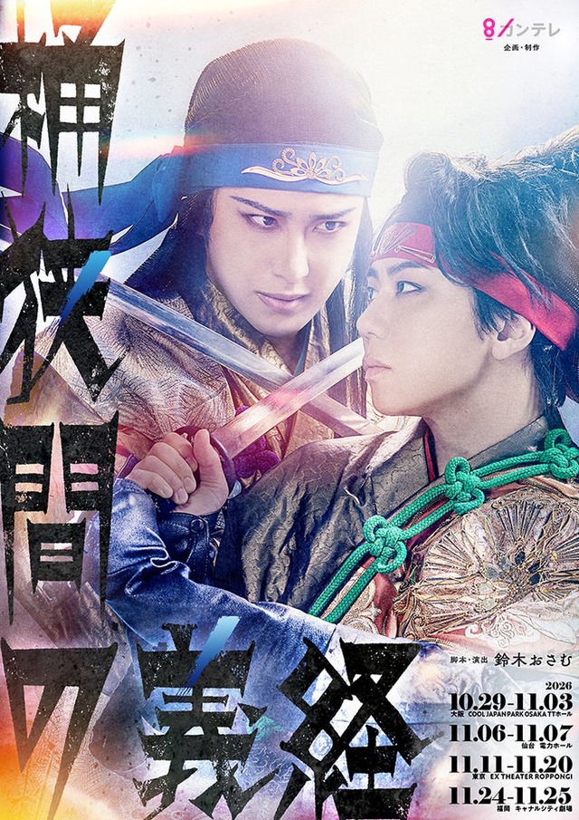 「桶狭間の義経」ビジュアル（提供写真）