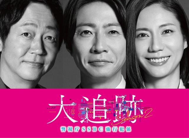 大森南朋、相葉雅紀、松下奈緒「大追跡～警視庁SSBC強行犯係～Season2」（C）テレビ朝日 東映