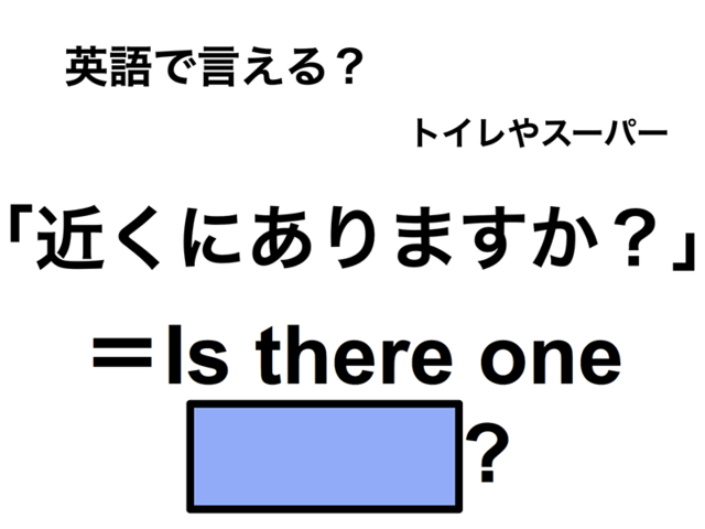 英語で「近くにありますか？」は何て言う？