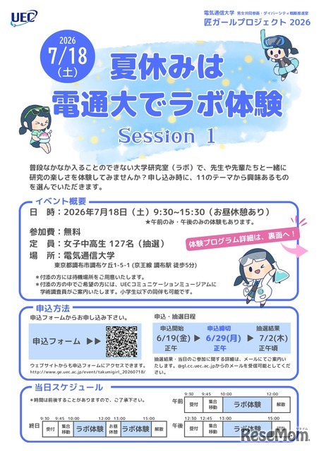 夏休みは電通大でラボ体験 Session1