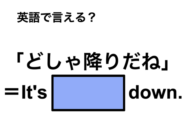 英語で「どしゃ降りだね」は何て言う？