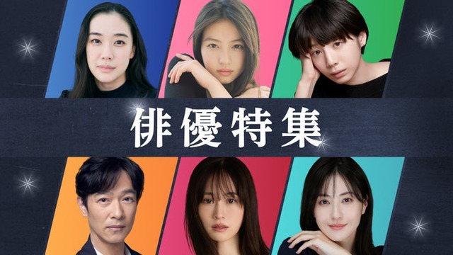 「俳優特集」（C）TVer