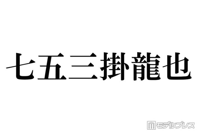 トラジャ七五三掛龍也「髪を染めたよ」ノーセット茶髪ショットにファン歓喜「破壊力すごすぎる」「サラストかっこいい」