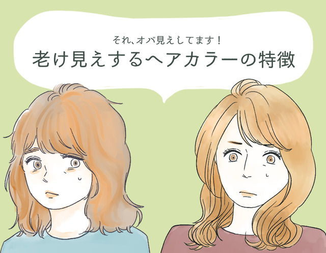 わっ、オバサンくさ！　誰がやっても老けて見えてしまう髪色とは