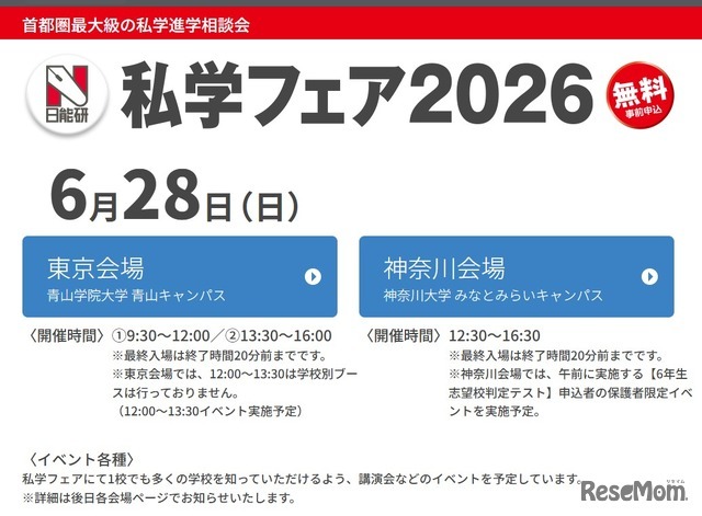 私学フェア2026