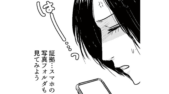 浮気の証拠を探るため、夫のスマホを見ることに。写真フォルダを開くと出てきたのは…【夫、セカンドパートナーつくってました #２】