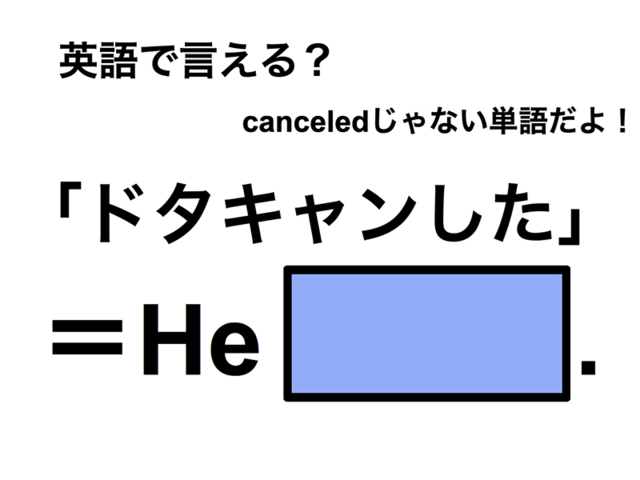 英語で「ドタキャンした」は何て言う？