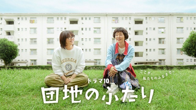 ドラマ10「団地のふたり」