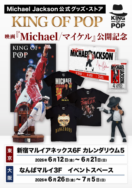 マイケル・ジャクソン公式グッズ・ストア「KING OF POP」