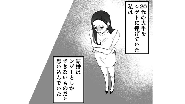 浮気の気配を感じても別れられない。20代という大切な時間を捧げた彼氏との結婚に執着する【10年寄り添った夫は既婚者でした #３】
