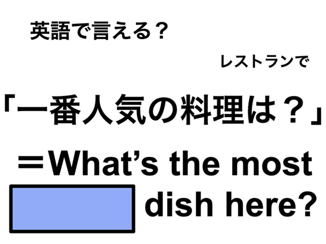 英語で「一番人気の料理は？」は何て言う？