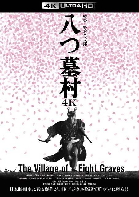 『八つ墓村 4Kデジタル修復版 ４K ULTRA HD Blu-ray』(C)1977/2026松竹株式会社