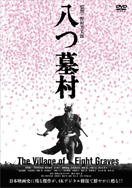 『八つ墓村 4Kデジタル修復版 DVD』(C)1977/2026松竹株式会社