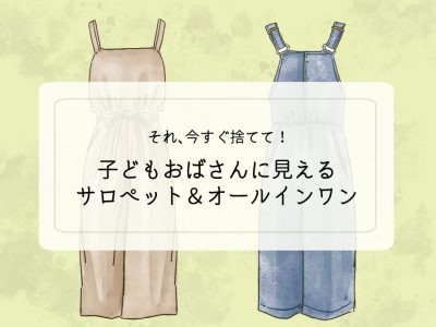 「ぷぷっ、子どもオバちゃんみたい」40代女性が今すぐ捨てるべきサロペットの特徴