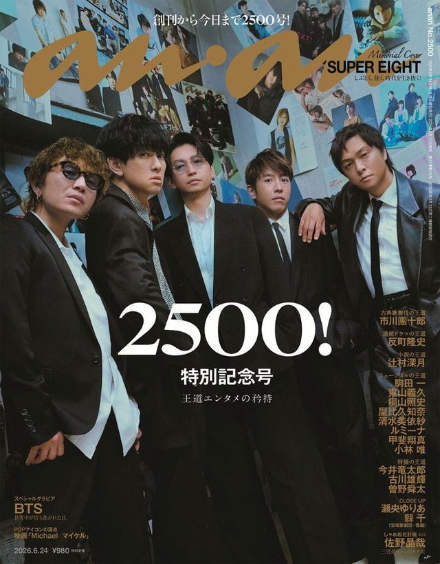 anan2500号（2026年6月17日発売) 表紙：SUPER EIGHT（C）マガジンハウス