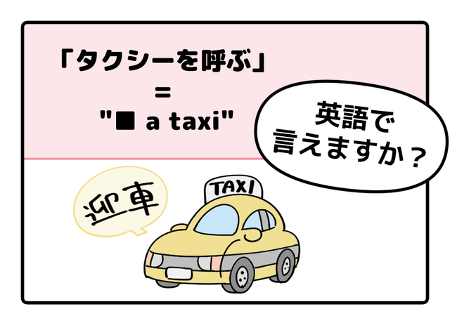 英語で「タクシーを呼ぶ」って言えない人は読んでみて！→へぇ、知っている単語だけで言えるんだね