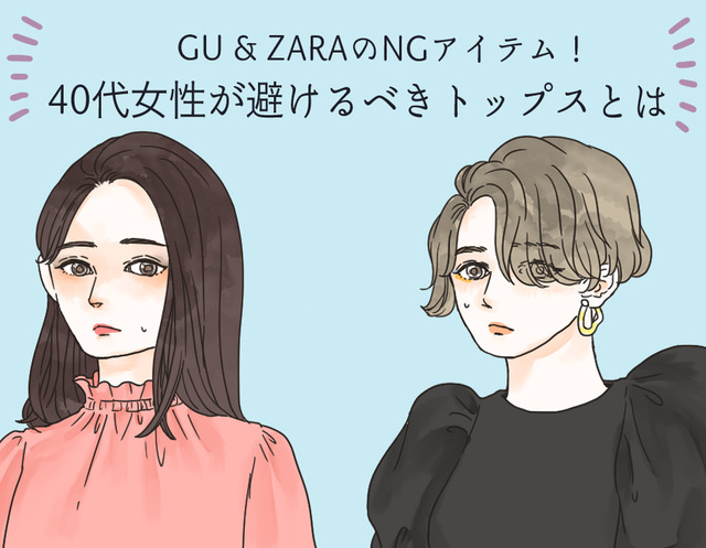 【GU・ZARA】で要注意！ 40代が買ってはいけない要注意トップスの特徴は