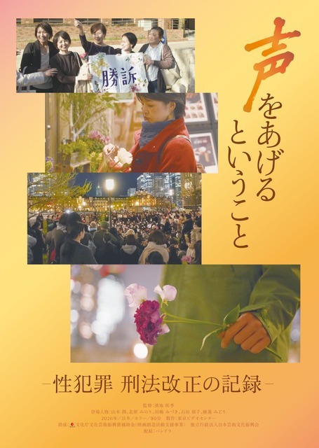 『声をあげるということ－性犯罪 刑法改正の記録－』© 2026 Tokyo Video Center