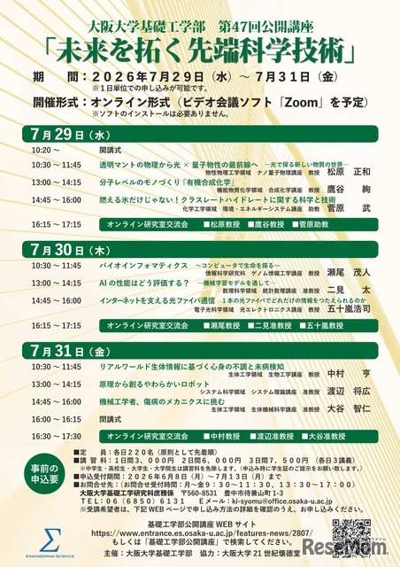 第47回大阪大学基礎工学部公開講座「未来を拓く先端科学技術」