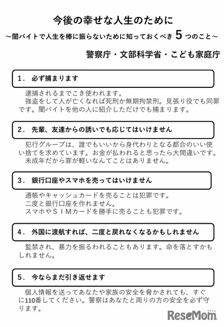 今後の幸せな人生のために～闇バイトで人生を棒に振らないために知っておくべき5つのこと～