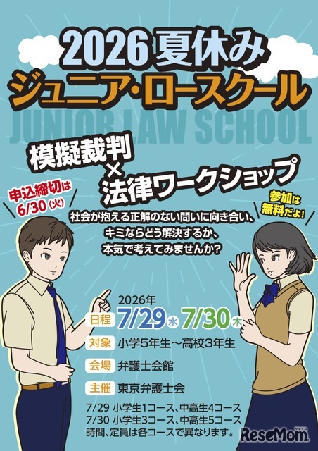 2026夏休みジュニア・ロースクール