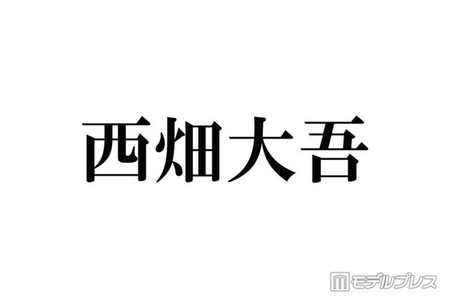 なにわ男子・西畑大吾、ハイトーン短髪イメチェンにファン驚き「最高にかっこいい」「大好き」