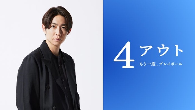相葉雅紀（C）2026映画「4アウト」製作委員会