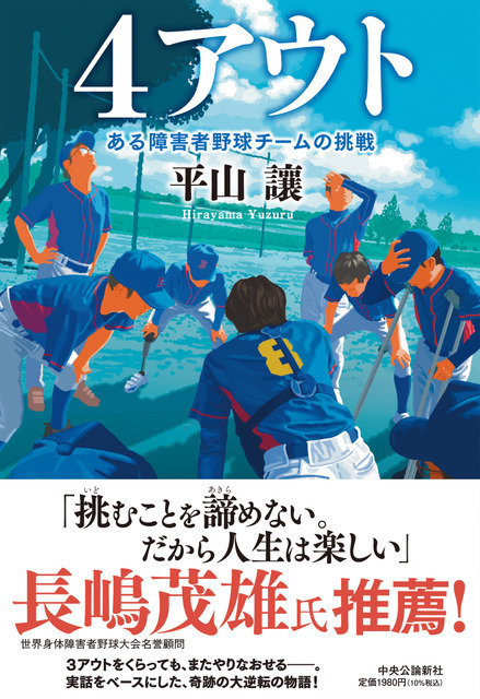 原作書影:平山 讓 「4アウト -ある障害者野球チームの挑戦」(中央公論新社刊)